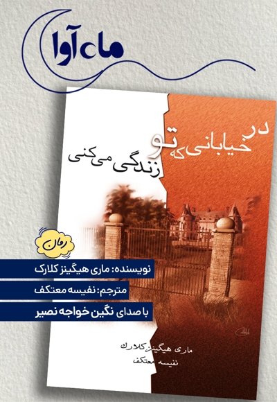 در خیابانی که تو زندگی می کنی
